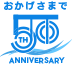 おかげさまで50周年