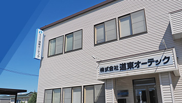 当社の魅力